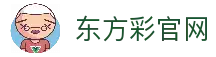 东方彩_东方彩官网入口_【登录注册最新网址】